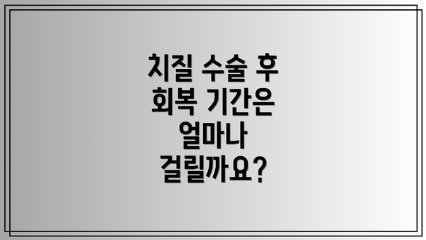 치질 수술 후 회복 기간은 얼마나 걸릴까요?