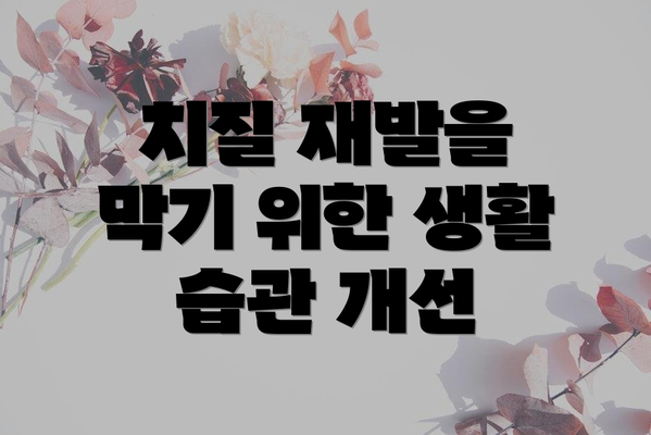 치질 재발을 막기 위한 생활 습관 개선