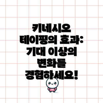 키네시오 테이핑의 효과:  기대 이상의 변화를 경험하세요!