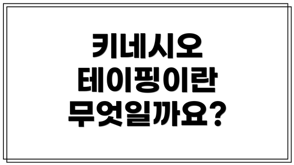 키네시오 테이핑이란 무엇일까요?