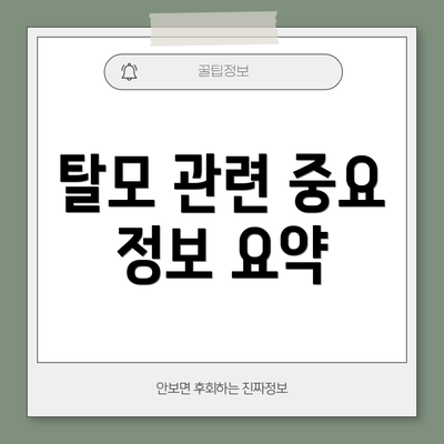 탈모 관련 중요 정보 요약