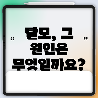 탈모, 그 원인은 무엇일까요?