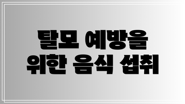 탈모 예방을 위한 음식 섭취