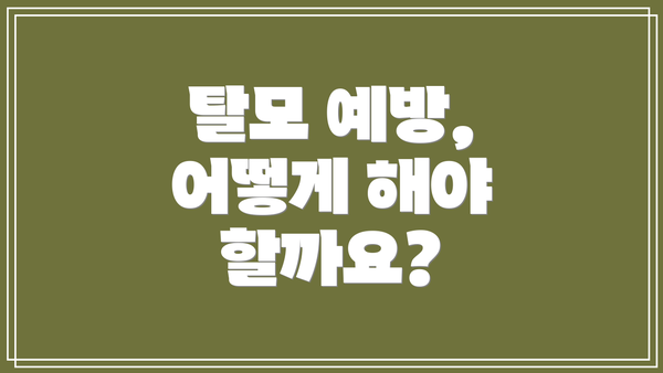 탈모 예방, 어떻게 해야 할까요?