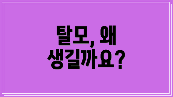 탈모, 왜 생길까요?