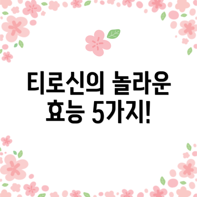 티로신의 놀라운 효능 5가지!