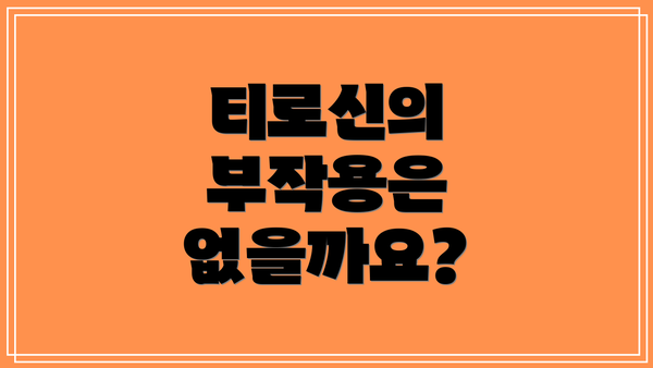 티로신의 부작용은 없을까요?