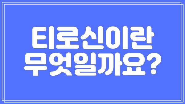 티로신이란 무엇일까요?
