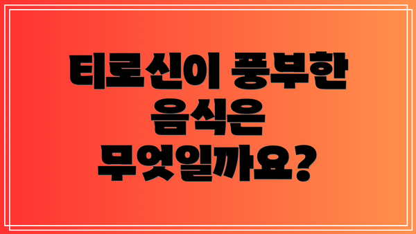 티로신이 풍부한 음식은 무엇일까요?