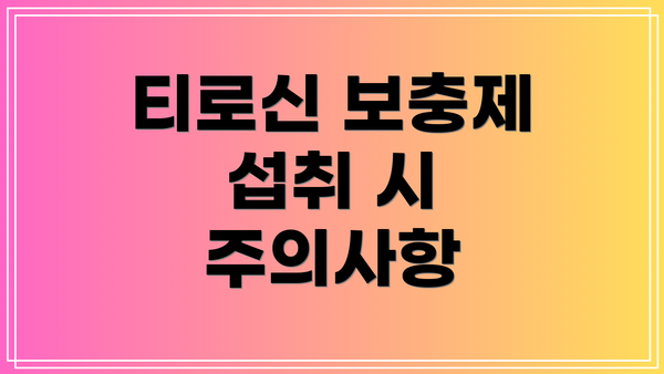 티로신 보충제 섭취 시 주의사항