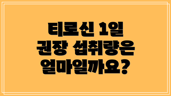 티로신 1일 권장 섭취량은 얼마일까요?