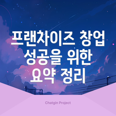 프랜차이즈 창업 성공을 위한 요약 정리