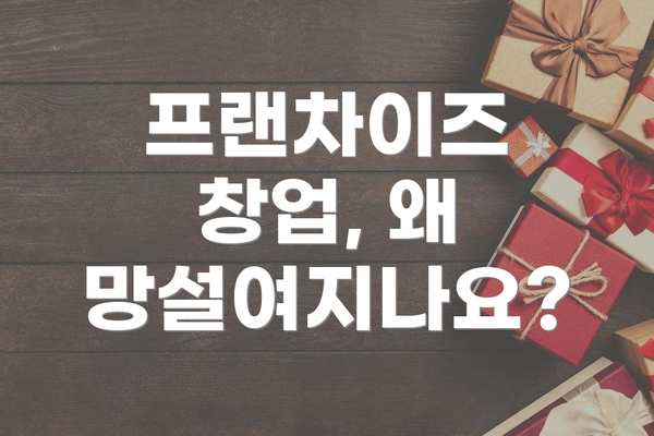 프랜차이즈 창업, 왜 망설여지나요?
