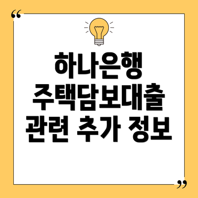 하나은행 주택담보대출 관련 추가 정보