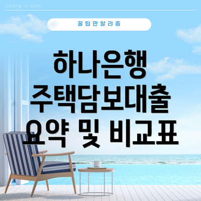 하나은행 주택담보대출 요약 및 비교표