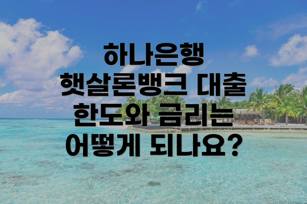 하나은행 햇살론뱅크 대출 한도와 금리는 어떻게 되나요?