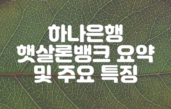 하나은행 햇살론뱅크 요약 및 주요 특징