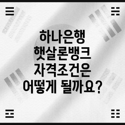 하나은행 햇살론뱅크 자격조건은 어떻게 될까요?