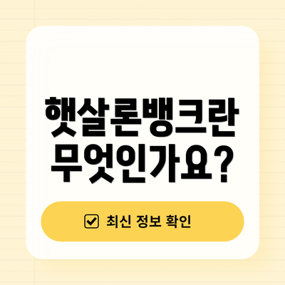 햇살론뱅크란 무엇인가요?