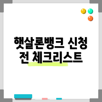 햇살론뱅크 신청 전 체크리스트