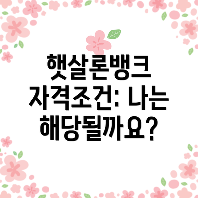 햇살론뱅크 자격조건: 나는 해당될까요?