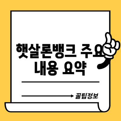 햇살론뱅크 주요 내용 요약