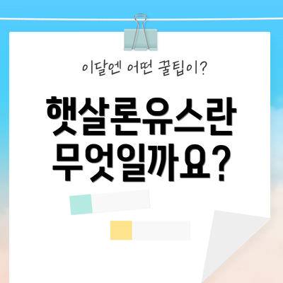 햇살론유스란 무엇일까요?