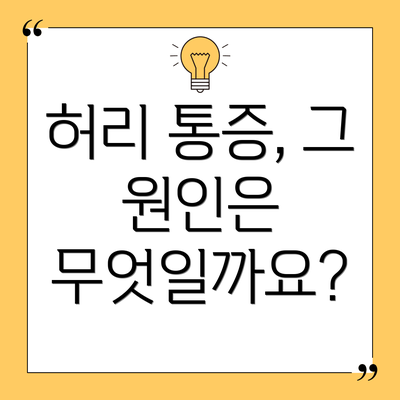 허리 통증, 그 원인은 무엇일까요?