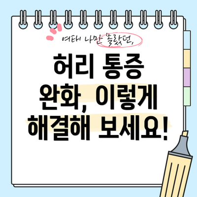허리 통증 완화, 이렇게 해결해 보세요!