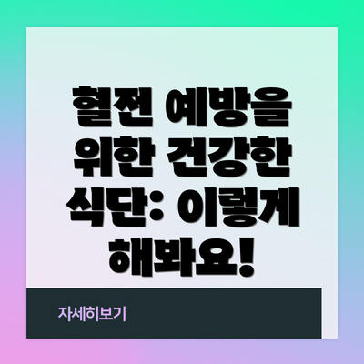 혈전 예방을 위한 건강한 식단: 이렇게 해봐요!