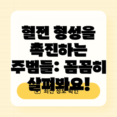 혈전 형성을 촉진하는 주범들: 꼼꼼히 살펴봐요!