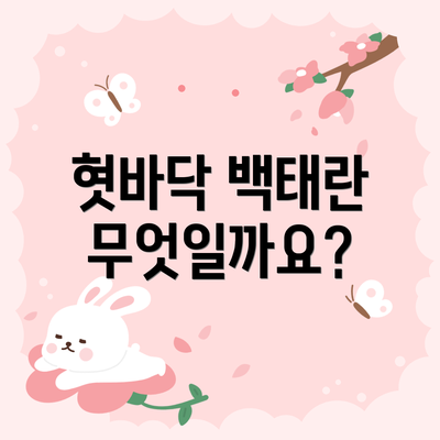 혓바닥 백태란 무엇일까요?