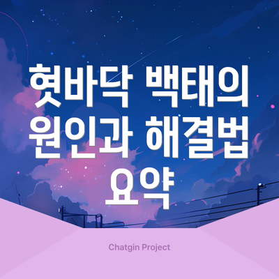 혓바닥 백태의 원인과 해결법 요약
