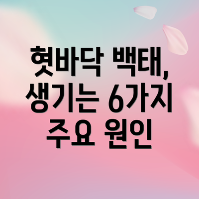 혓바닥 백태, 생기는 6가지 주요 원인