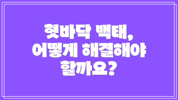 혓바닥 백태, 어떻게 해결해야 할까요?