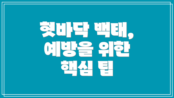 혓바닥 백태, 예방을 위한 핵심 팁
