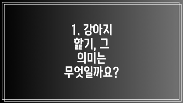 1. 강아지 핥기, 그 의미는 무엇일까요?