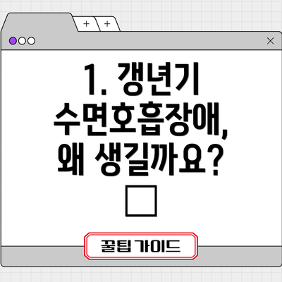 1. 갱년기 수면호흡장애, 왜 생길까요? 🤔