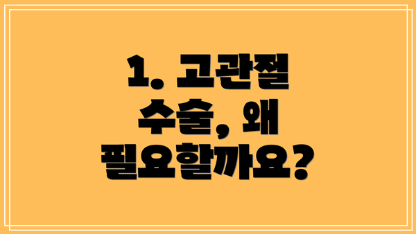 1. 고관절 수술, 왜 필요할까요?