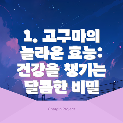 1. 고구마의 놀라운 효능: 건강을 챙기는 달콤한 비밀