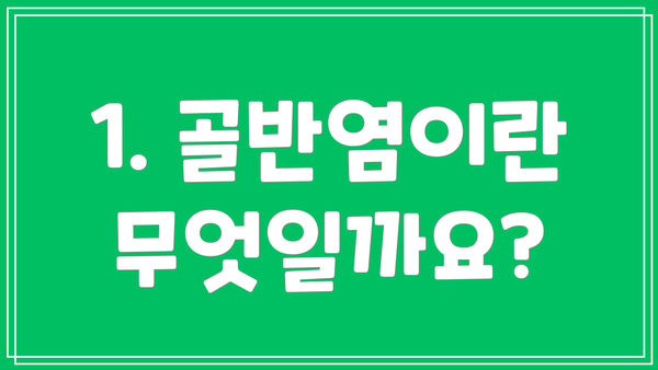 1. 골반염이란 무엇일까요?