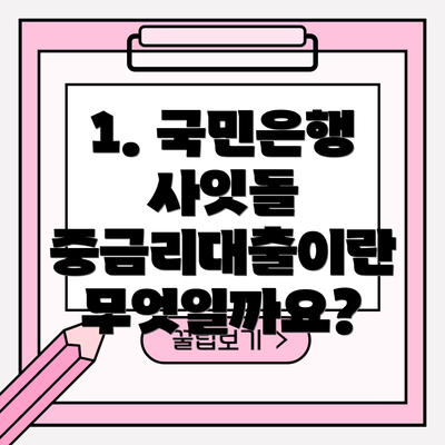 1. 국민은행 사잇돌 중금리대출이란 무엇일까요?