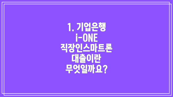 1. 기업은행 i-ONE 직장인스마트론 대출이란 무엇일까요?