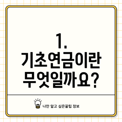 1. 기초연금이란 무엇일까요?