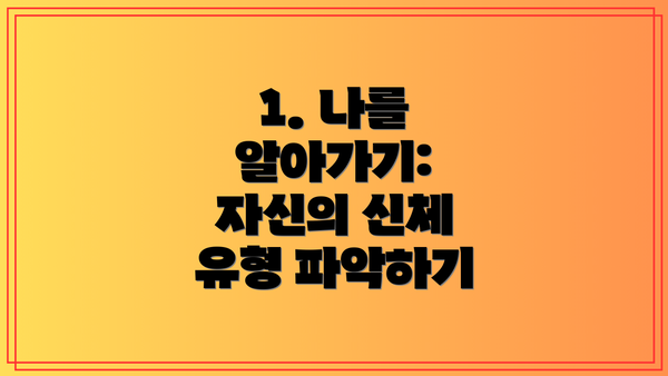 1. 나를 알아가기: 자신의 신체 유형 파악하기