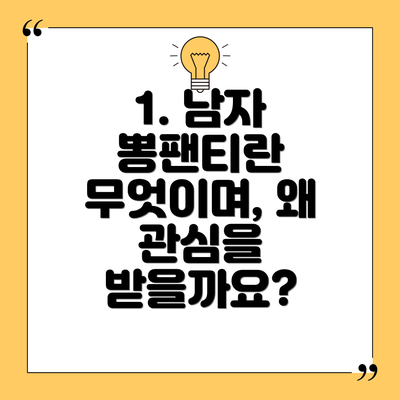 1. 남자 뽕팬티란 무엇이며, 왜 관심을 받을까요?