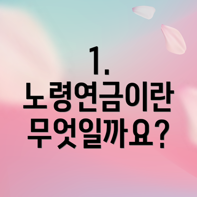 1. 노령연금이란 무엇일까요?