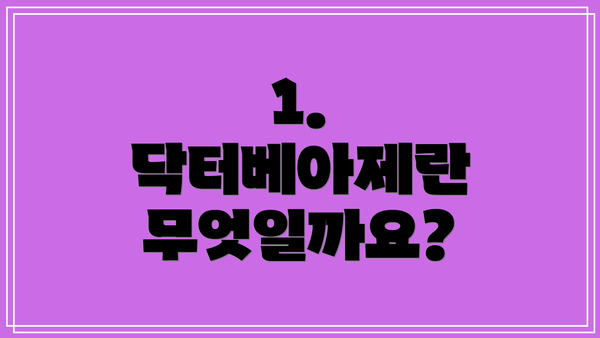 1. 닥터베아제란 무엇일까요?