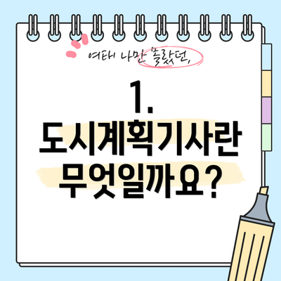 1. 도시계획기사란 무엇일까요?