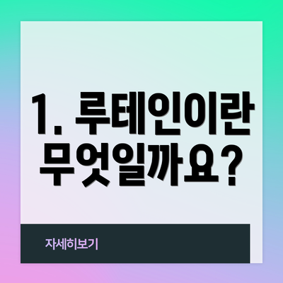 1. 루테인이란 무엇일까요?